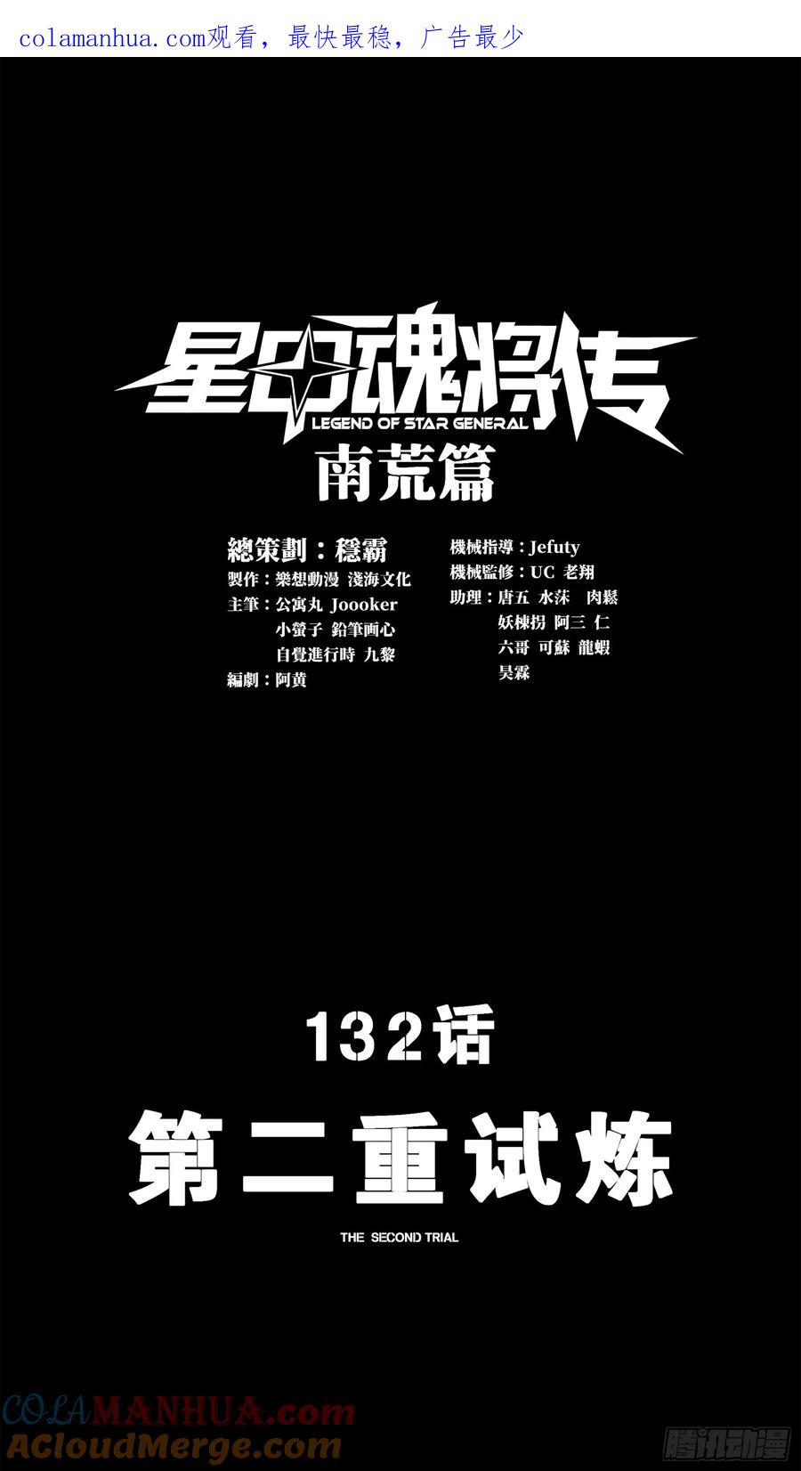 132第二重试炼-星甲魂将传-乐想动漫 x 摩动核稳霸（第1张）