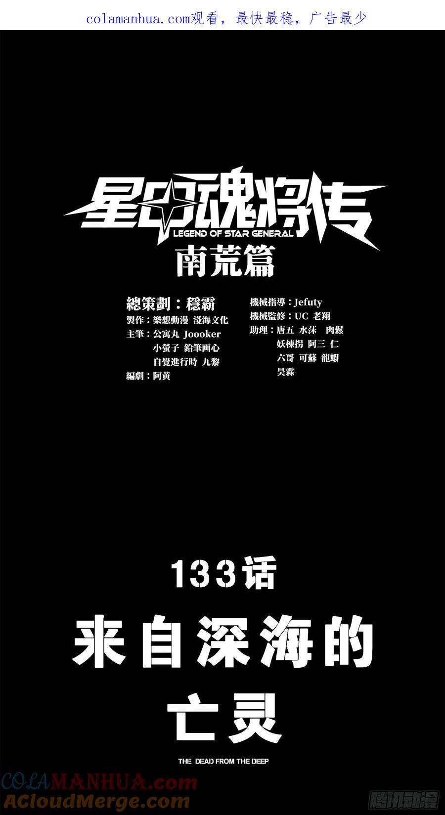 133来自深海的亡灵-星甲魂将传-乐想动漫 x 摩动核稳霸（第1张）