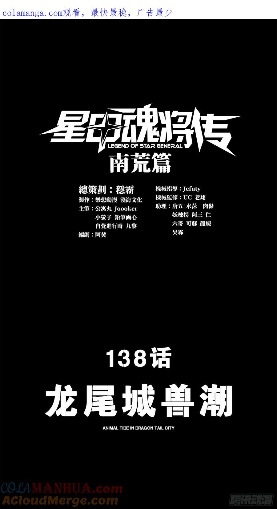 138龙尾城兽潮-星甲魂将传-乐想动漫 x 摩动核稳霸（第1张）