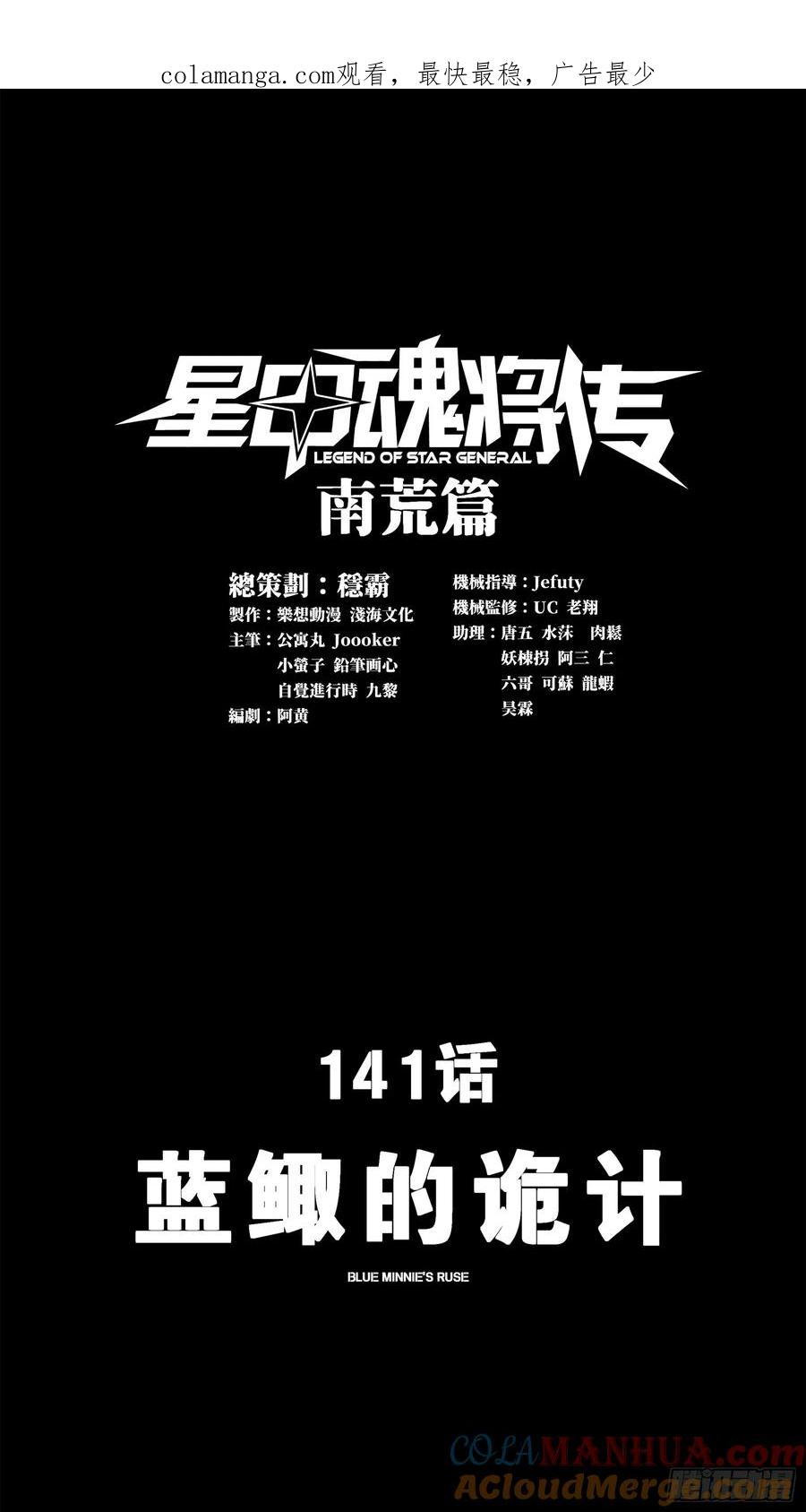141蓝鲰的诡计-星甲魂将传-乐想动漫 x 摩动核稳霸（第1张）