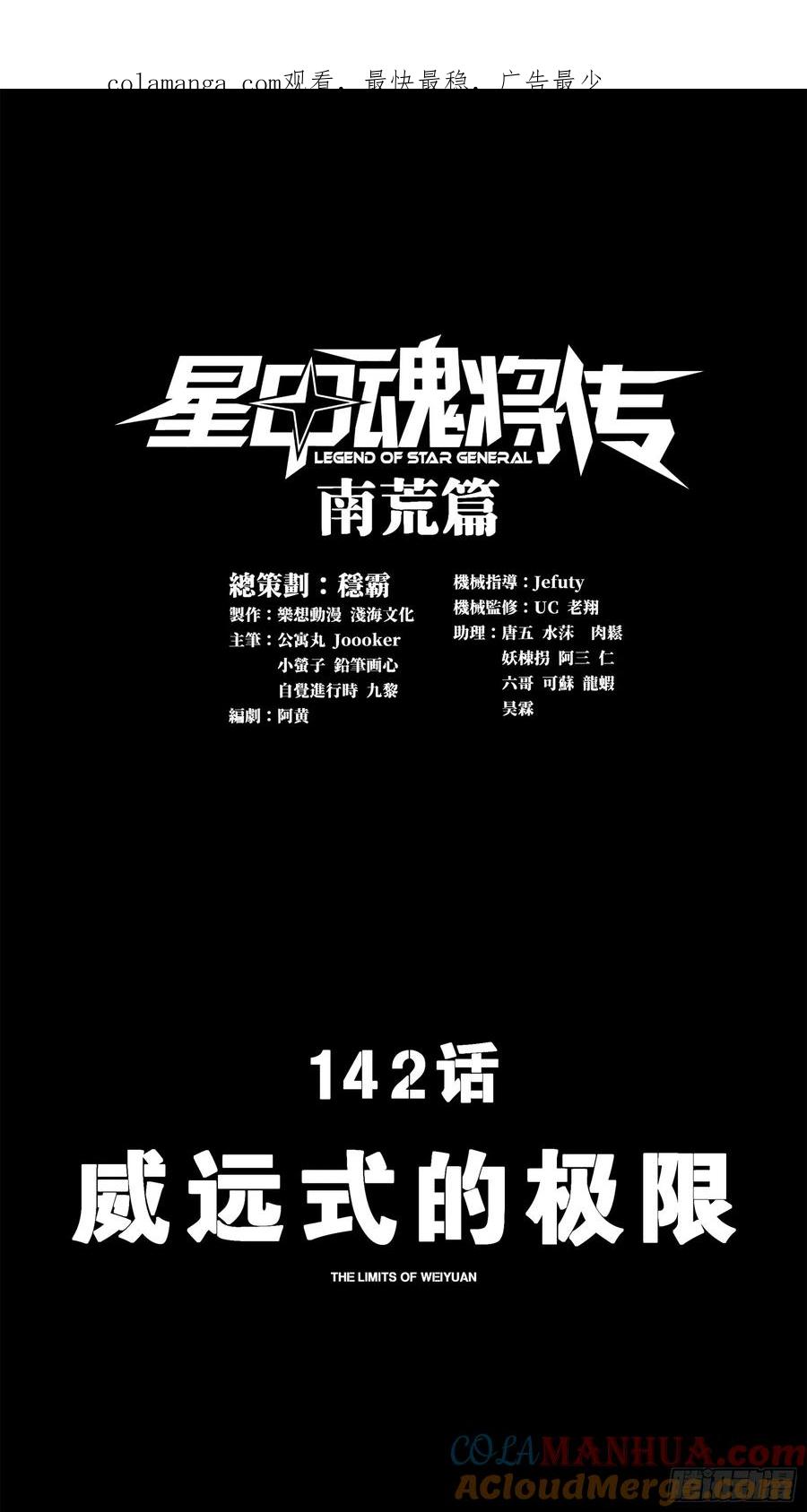 142威远式的极限-星甲魂将传-乐想动漫 x 摩动核稳霸（第1张）