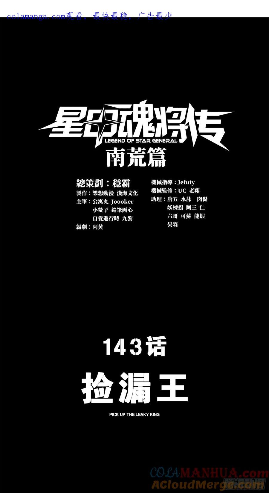 143捡漏王-星甲魂将传-乐想动漫 x 摩动核稳霸（第1张）