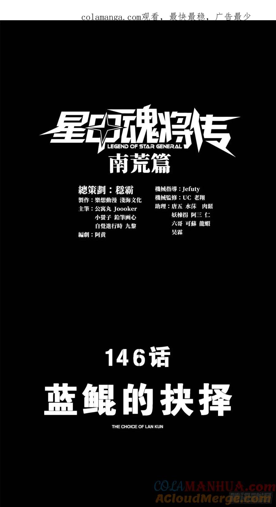 146蓝鲲的抉择-星甲魂将传-乐想动漫 x 摩动核稳霸（第1张）