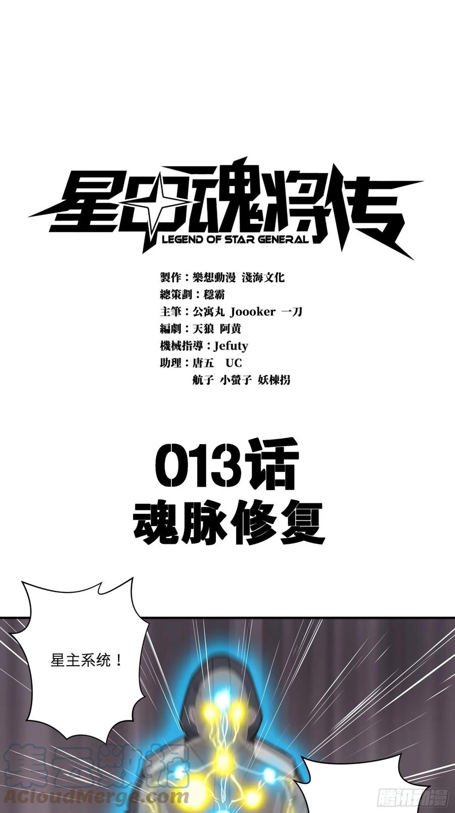 013话魂脉修复-星甲魂将传-乐想动漫 x 摩动核稳霸（第1张）