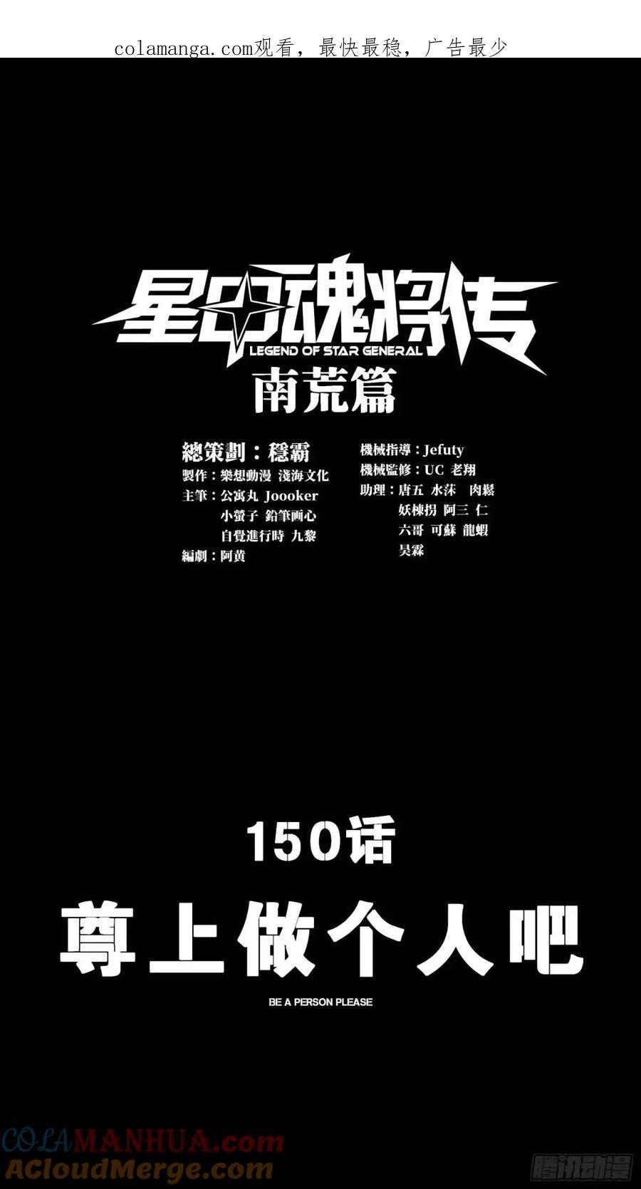 150尊上做个人吧-星甲魂将传-乐想动漫 x 摩动核稳霸（第1张）