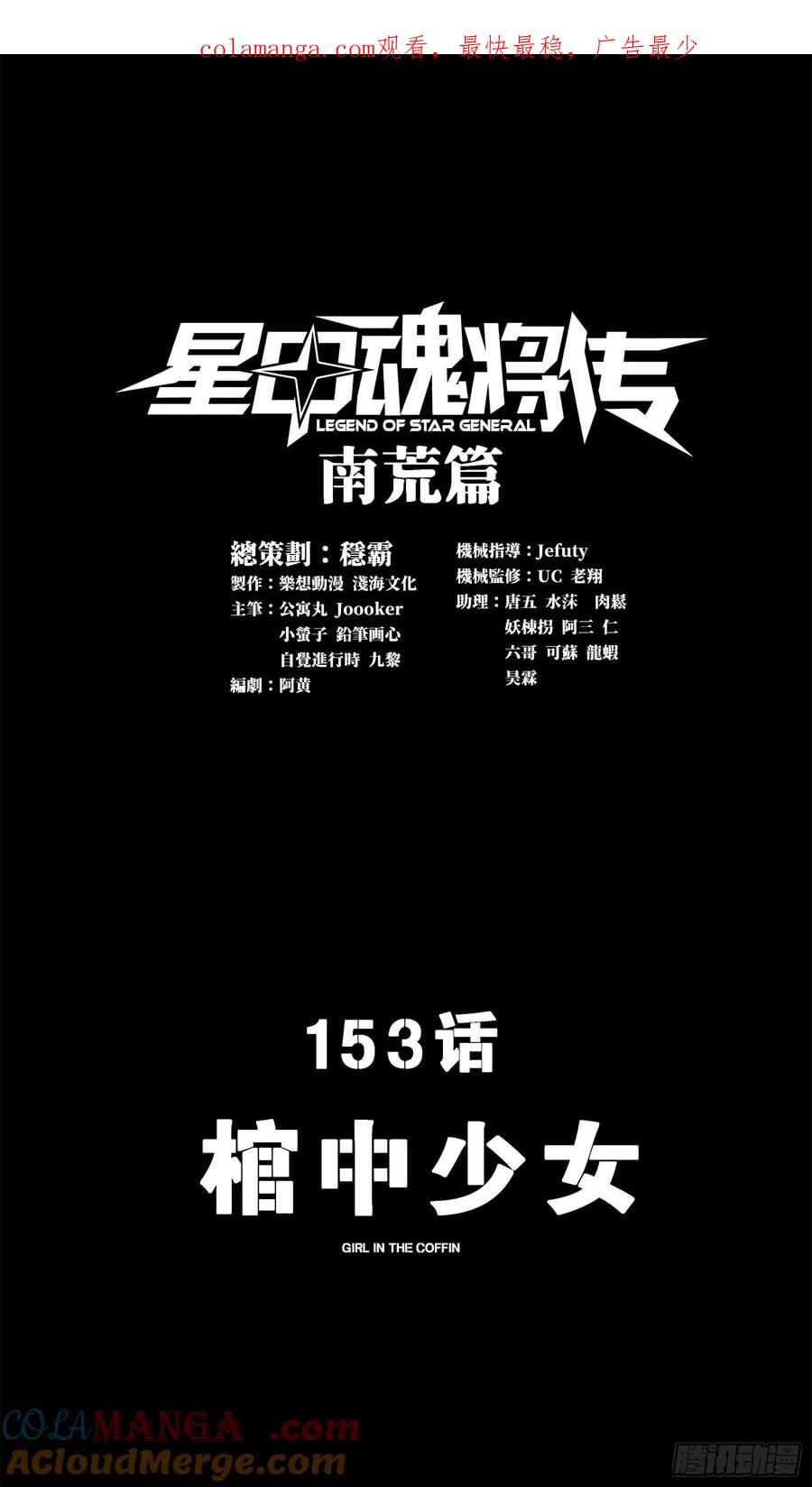 153棺中少女-星甲魂将传-乐想动漫 x 摩动核稳霸（第1张）