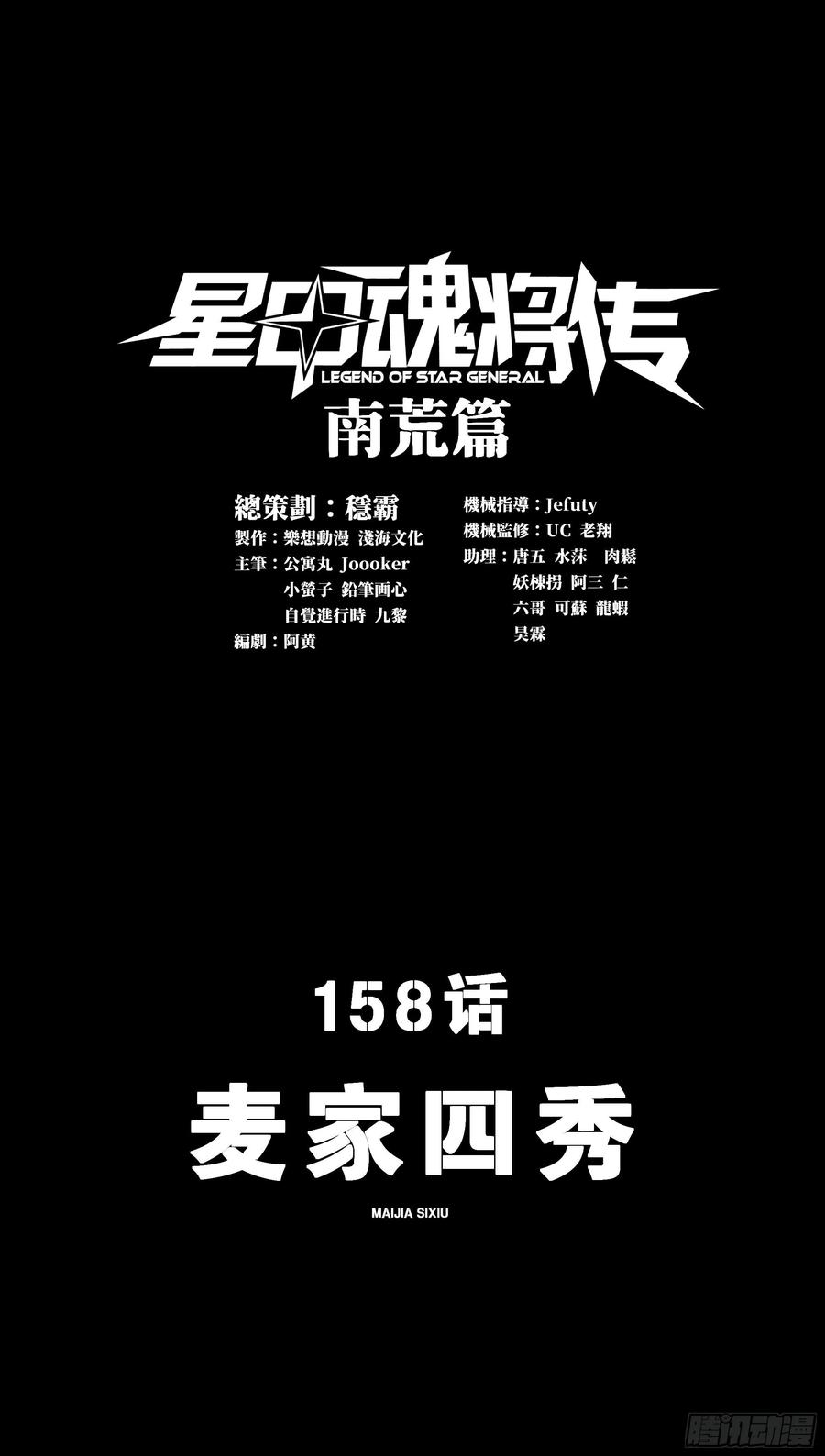 158麦家四秀-星甲魂将传-乐想动漫 x 摩动核稳霸（第3张）
