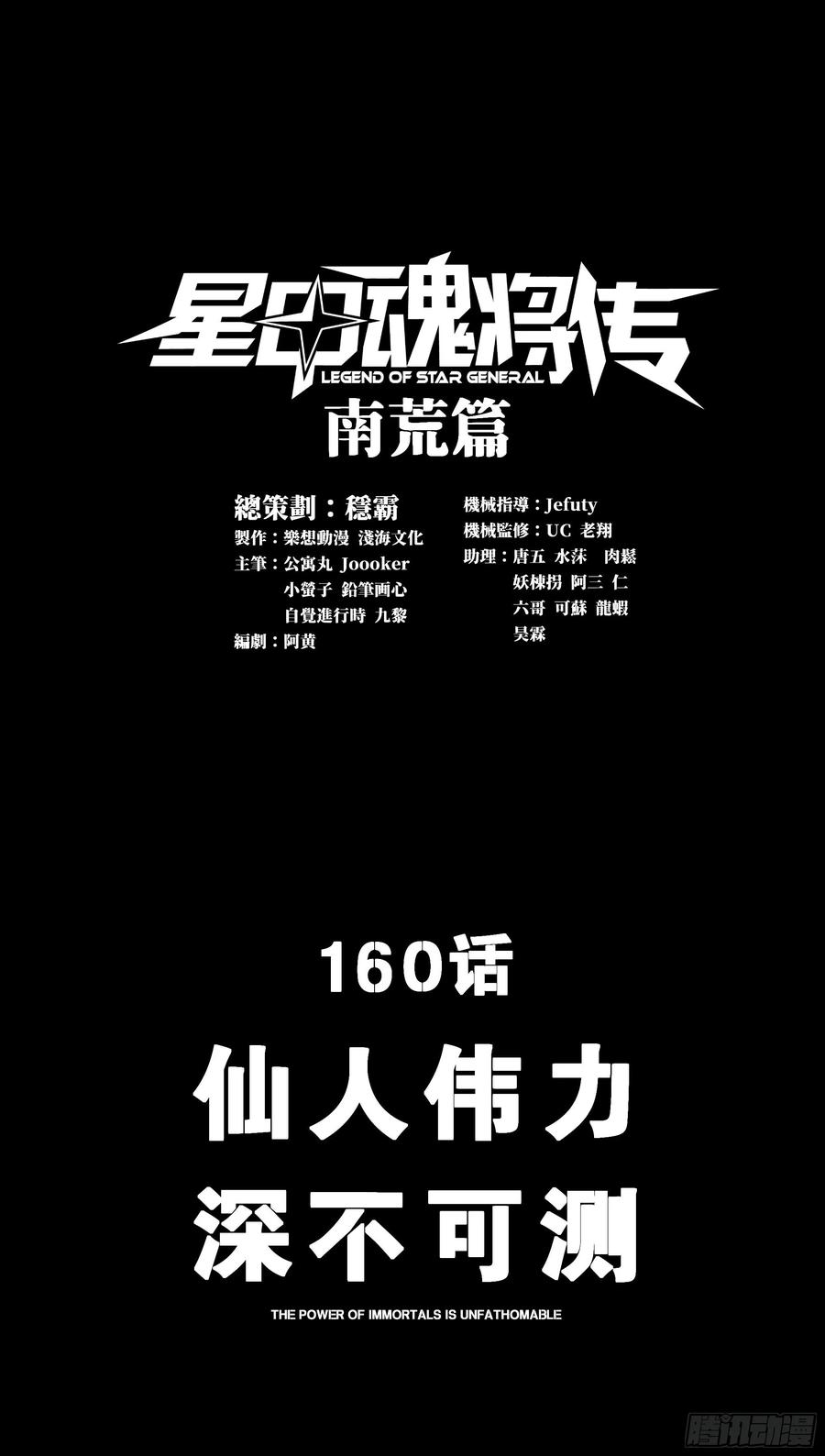 160仙人伟力深不可测-星甲魂将传-乐想动漫 x 摩动核稳霸（第3张）