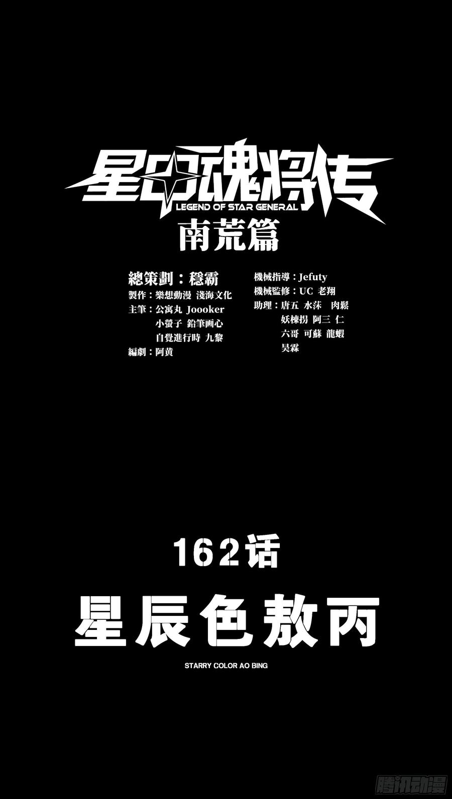 162星辰色敖丙-星甲魂将传-乐想动漫 x 摩动核稳霸（第3张）