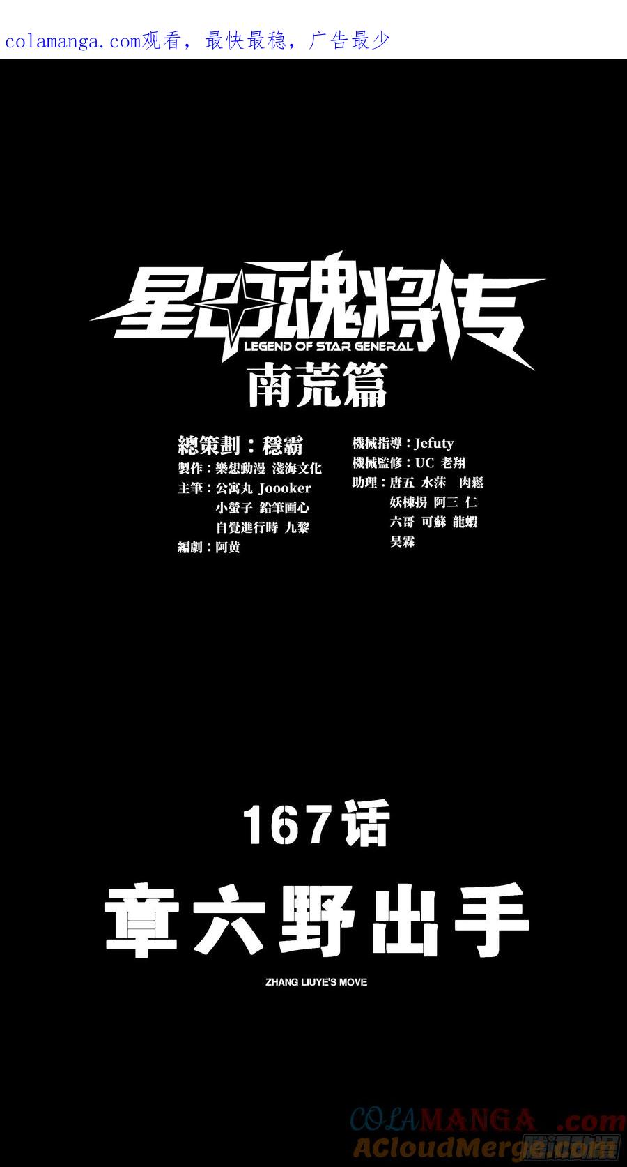 167章六野出手-星甲魂将传-乐想动漫 x 摩动核稳霸（第1张）