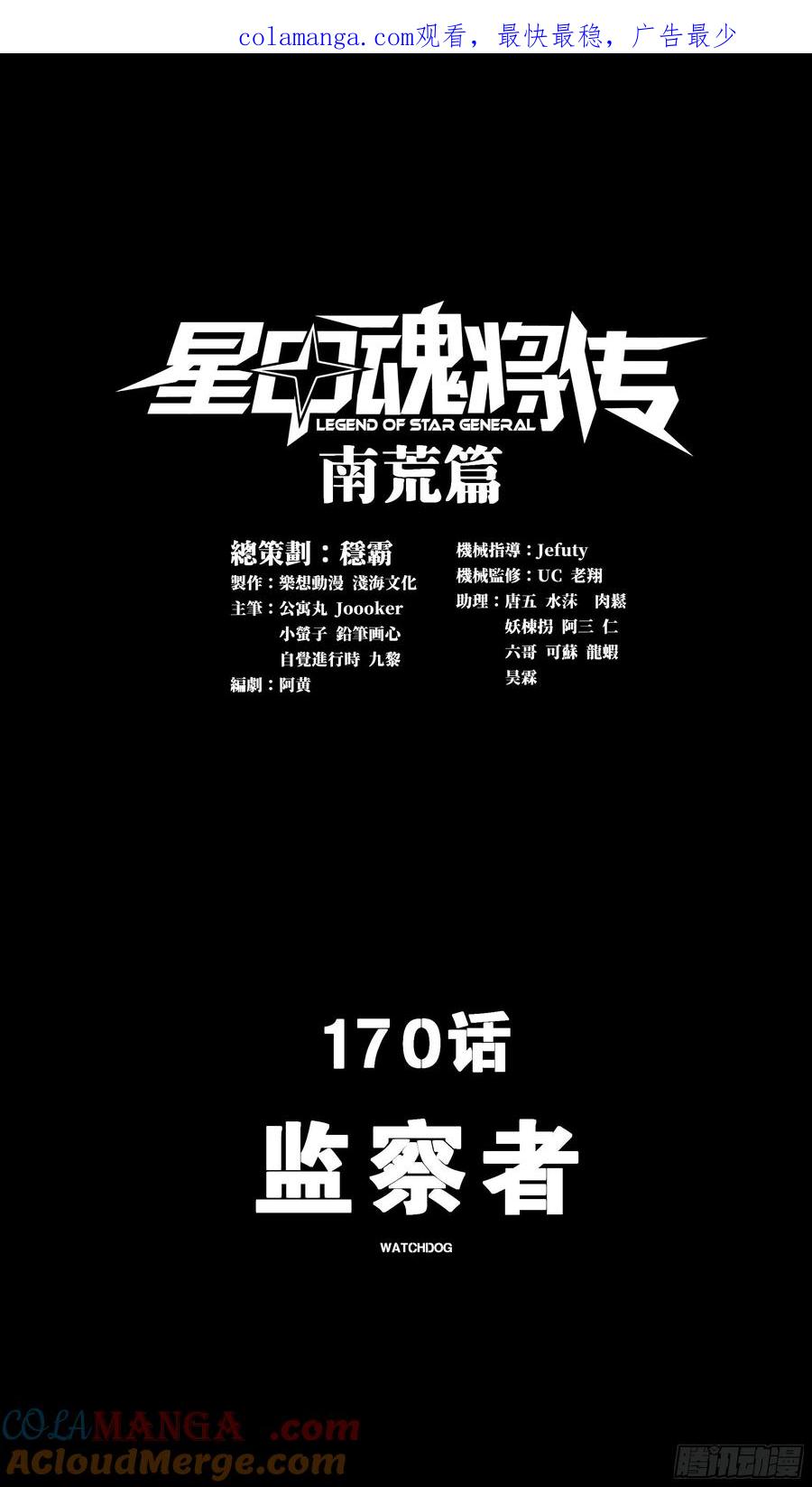 170监察者-星甲魂将传-乐想动漫 x 摩动核稳霸（第1张）