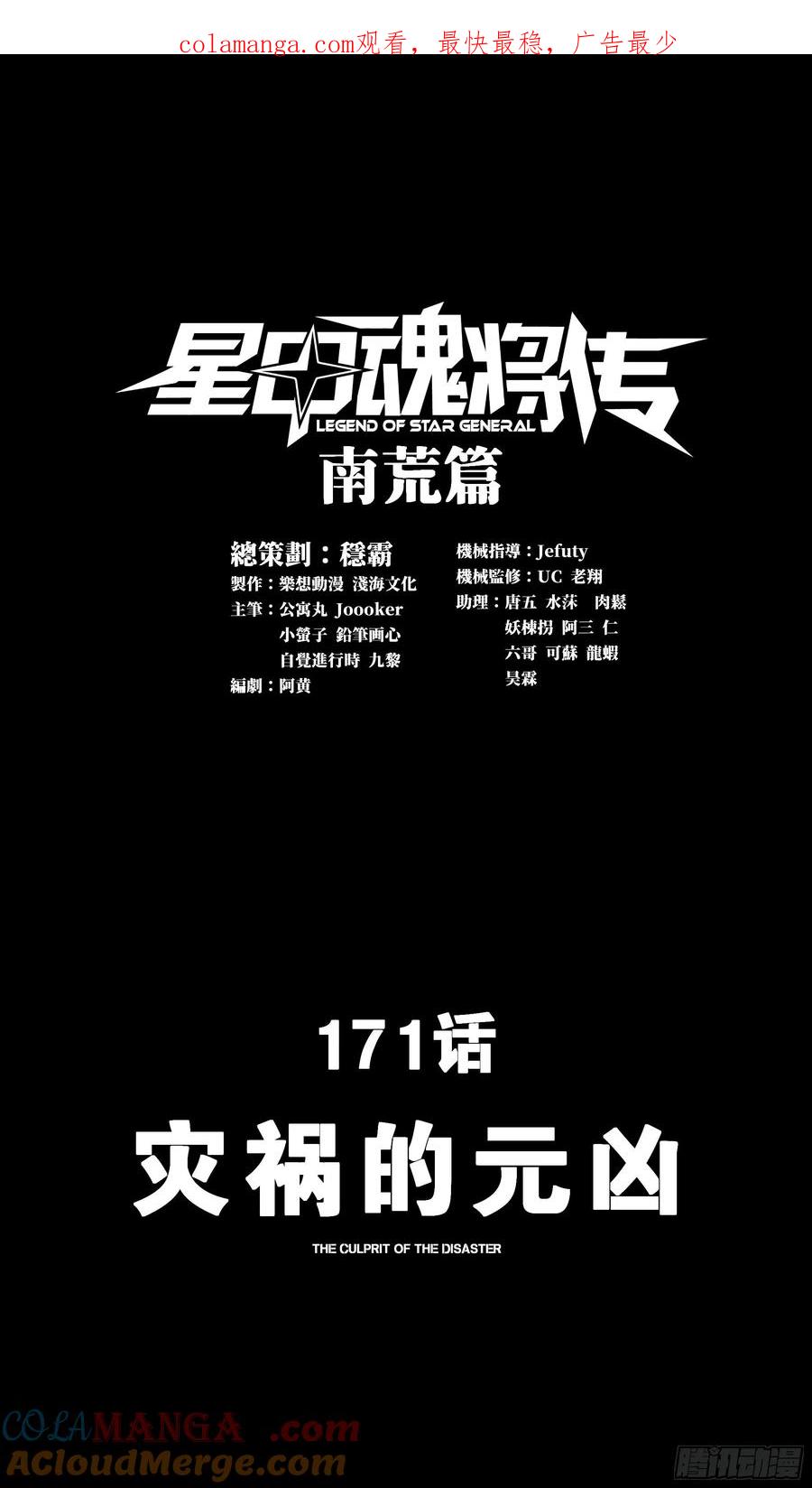 171灾祸的元凶-星甲魂将传-乐想动漫 x 摩动核稳霸（第1张）