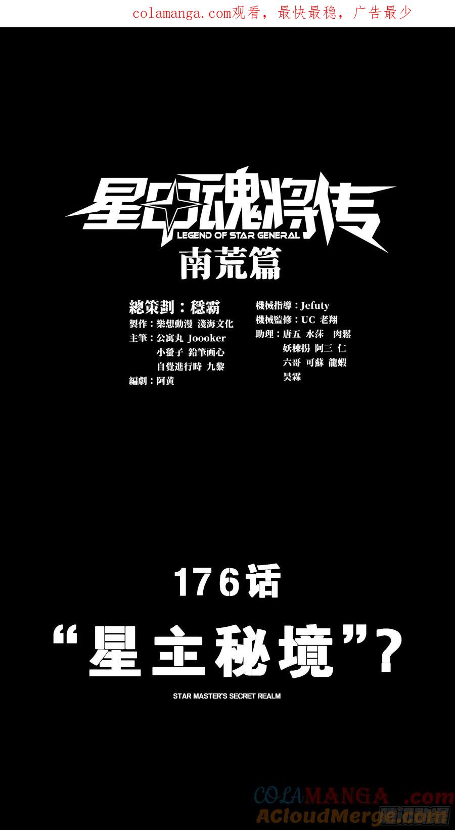 176“星主秘境”？-星甲魂将传-乐想动漫 x 摩动核稳霸（第1张）