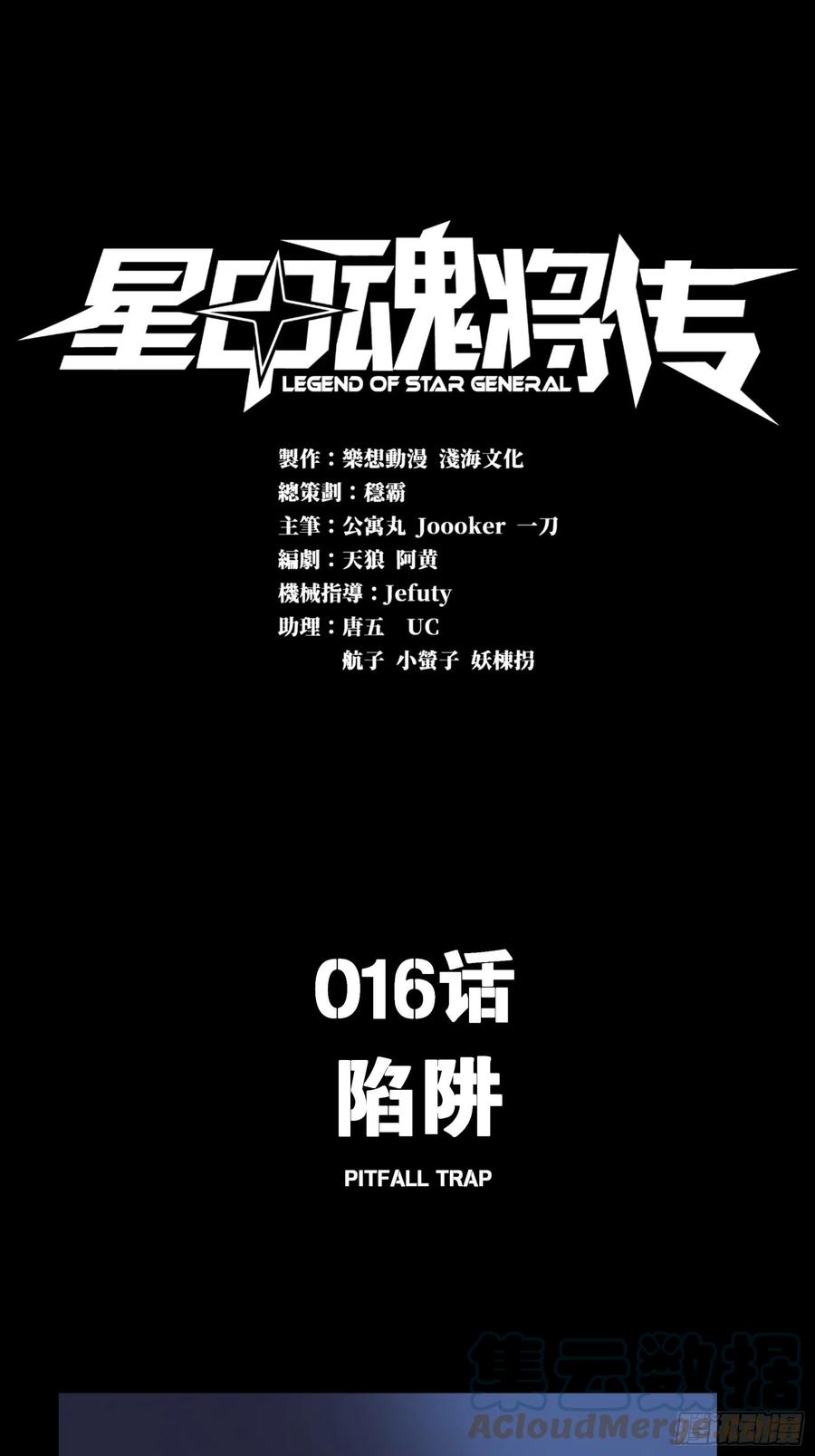 016话陷阱-星甲魂将传-乐想动漫 x 摩动核稳霸（第1张）