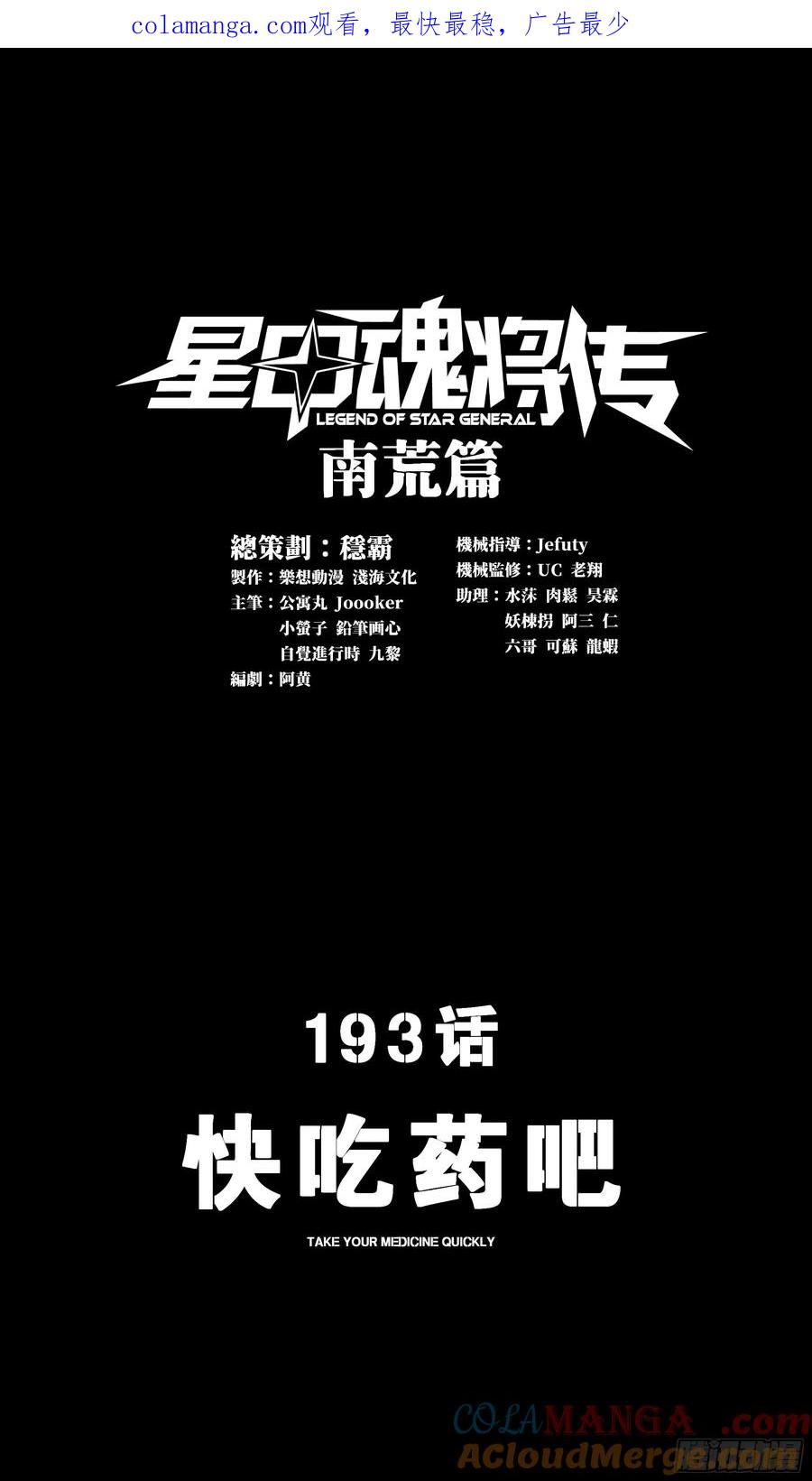 193快吃药吧-星甲魂将传-乐想动漫 x 摩动核稳霸（第1张）