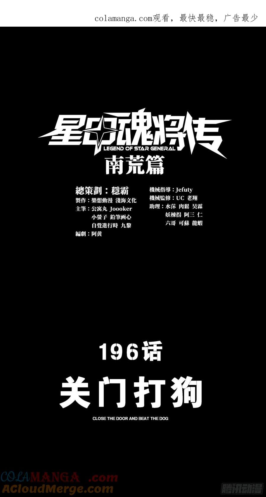 196关门打狗-星甲魂将传-乐想动漫 x 摩动核稳霸（第1张）