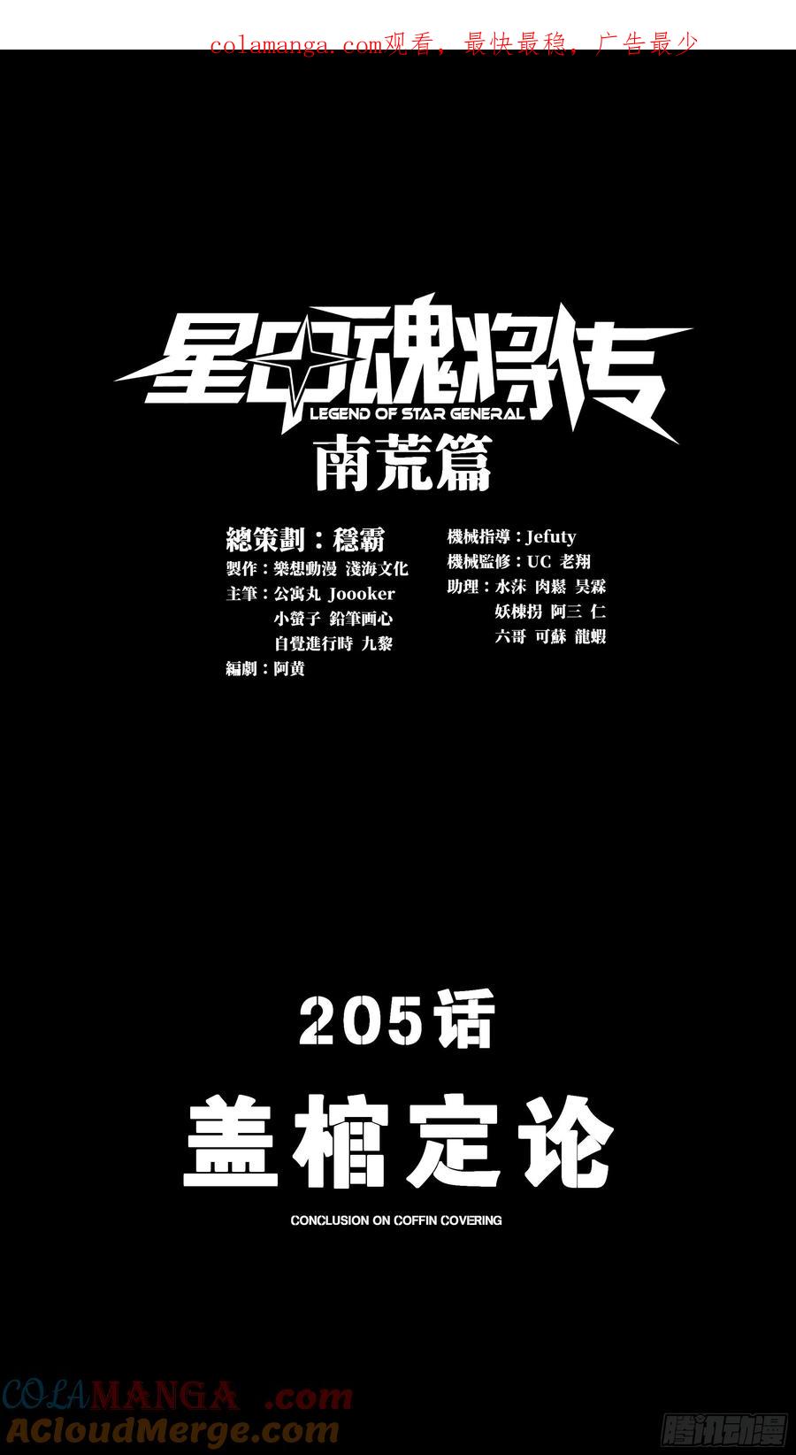 205盖棺定论-星甲魂将传-乐想动漫 x 摩动核稳霸（第1张）