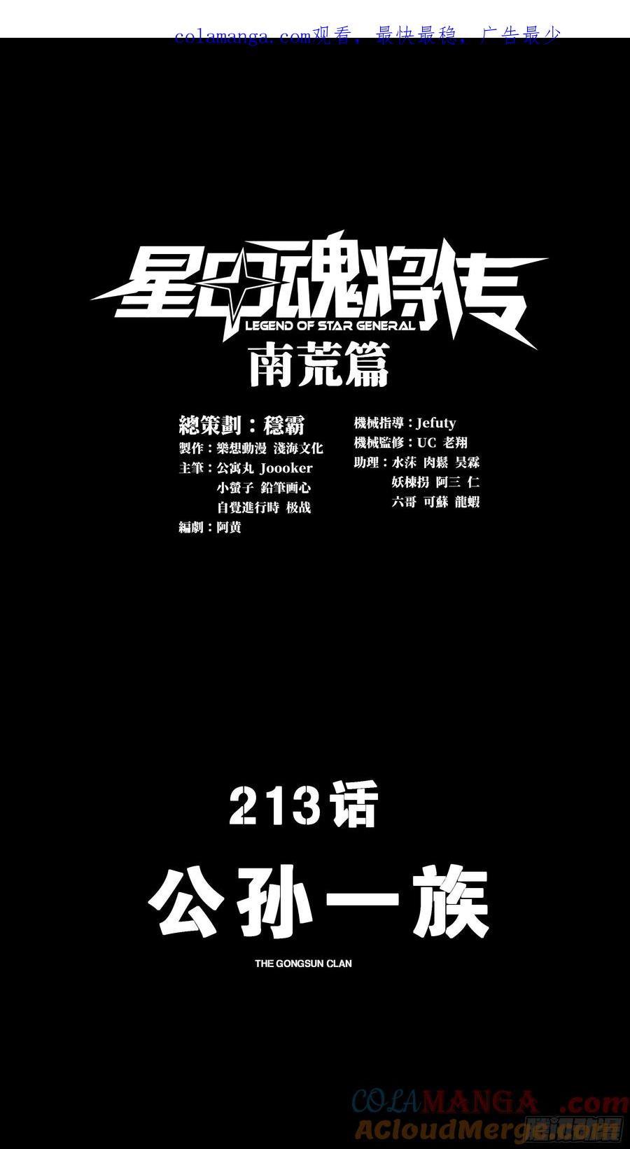 213公孙一族-星甲魂将传-乐想动漫 x 摩动核稳霸（第1张）