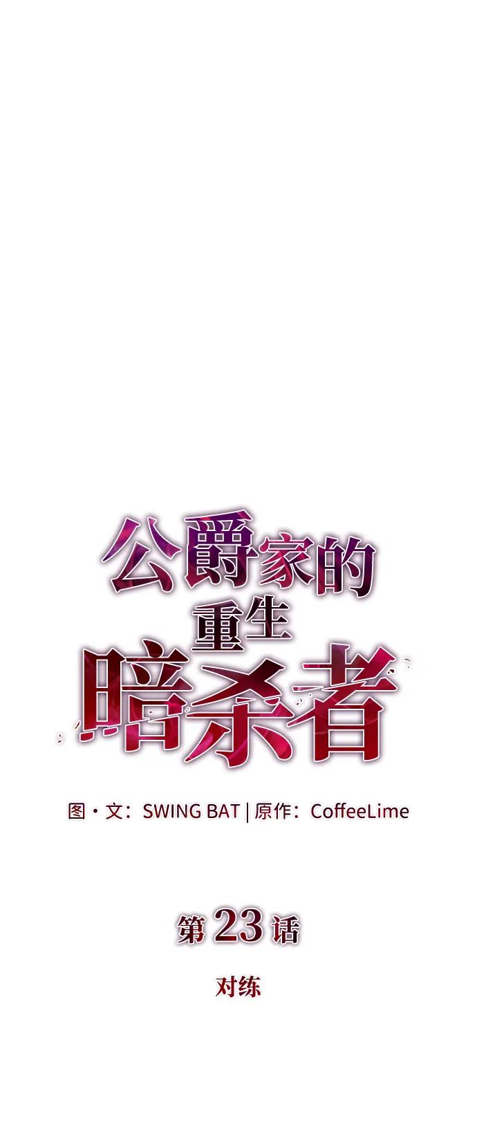 第23话对练-公爵家的重生暗杀者-CoffeeLime/SWING BAT,SWING BAT（第22张）
