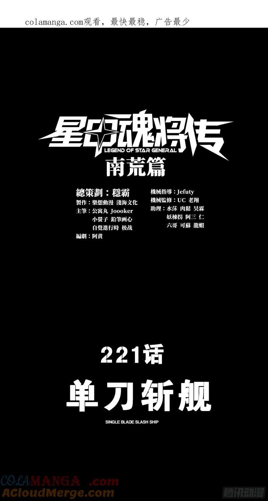 221单刀斩舰-星甲魂将传-乐想动漫 x 摩动核稳霸（第1张）