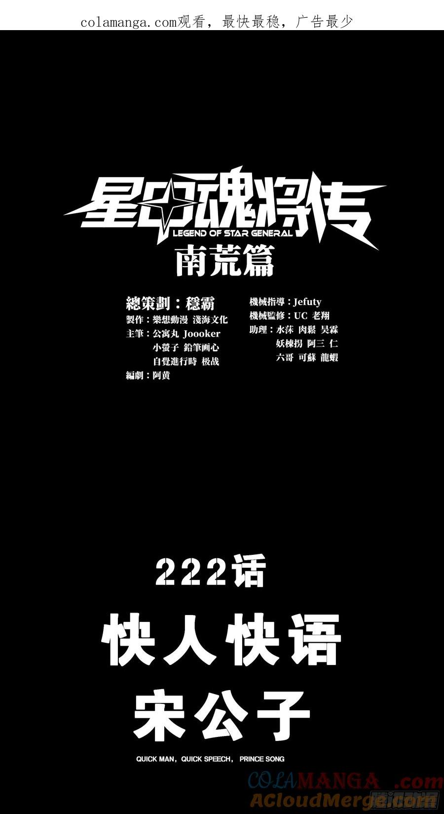 222快人快语宋公子-星甲魂将传-乐想动漫 x 摩动核稳霸（第1张）