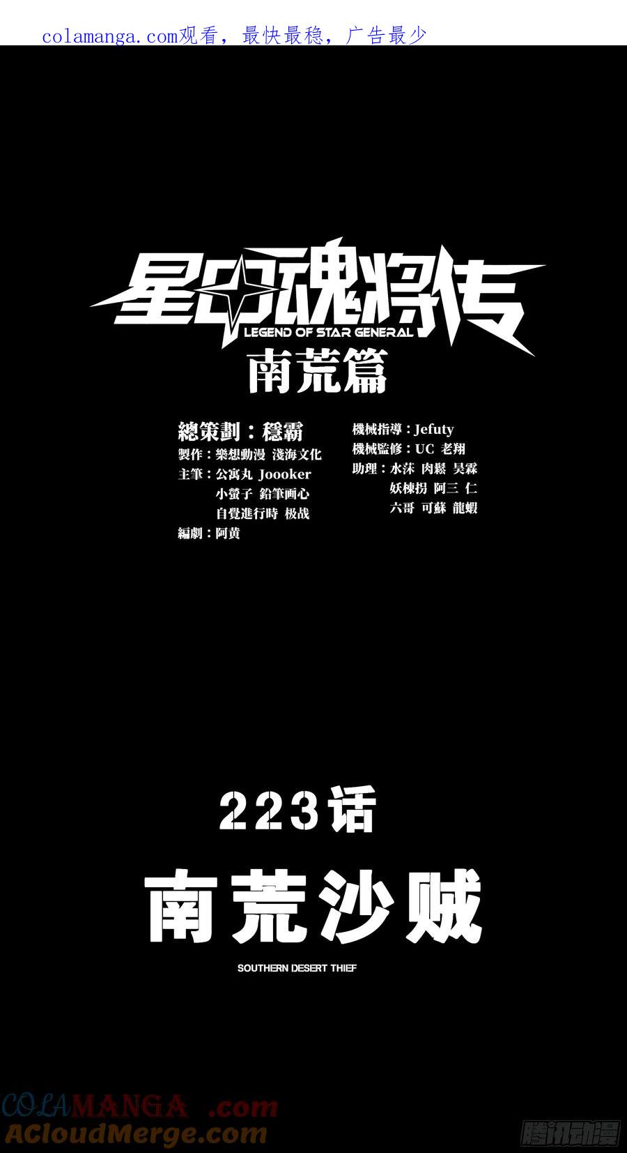 223南荒沙贼-星甲魂将传-乐想动漫 x 摩动核稳霸（第1张）