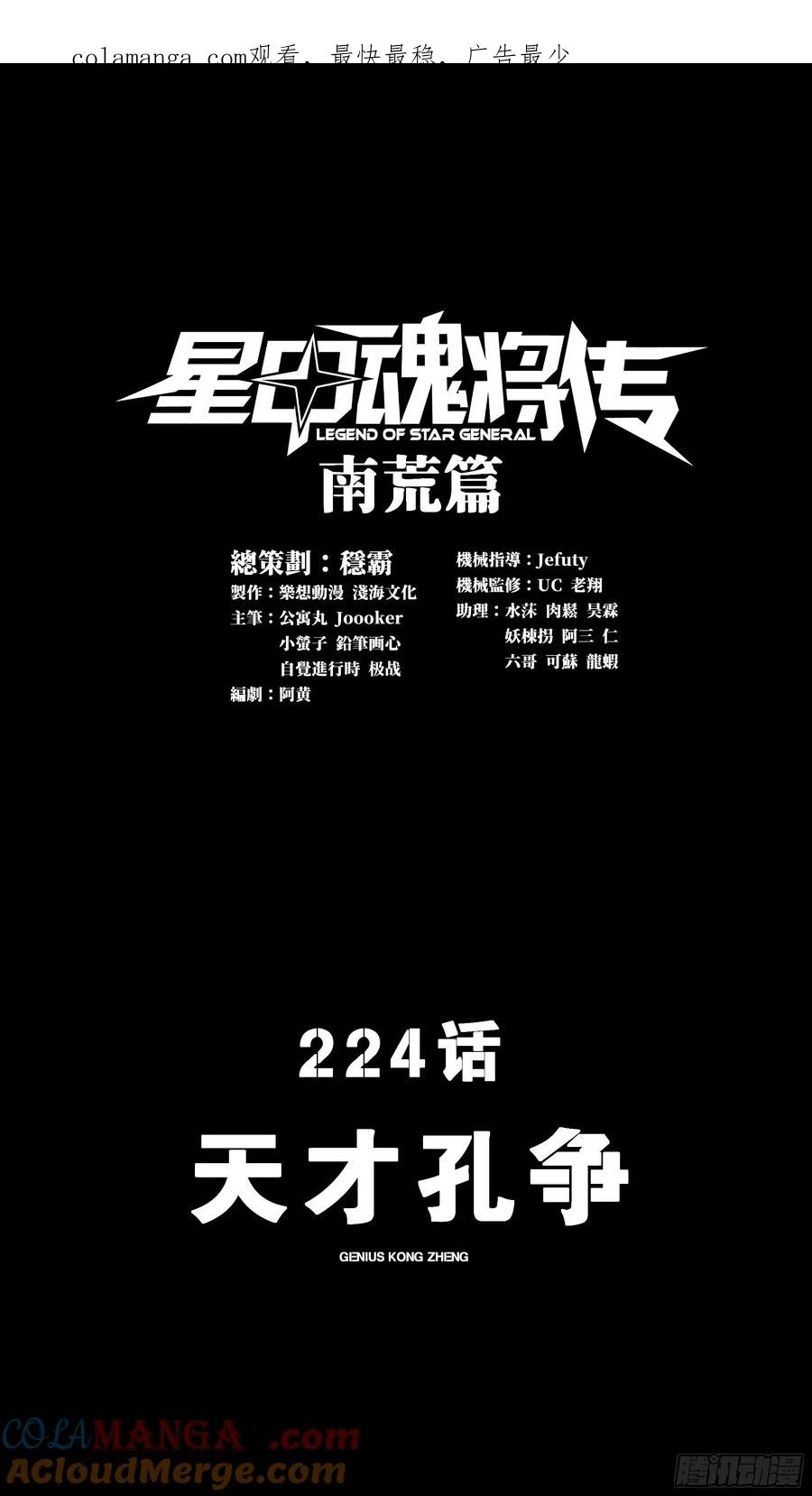 224天才孔争-星甲魂将传-乐想动漫 x 摩动核稳霸（第1张）
