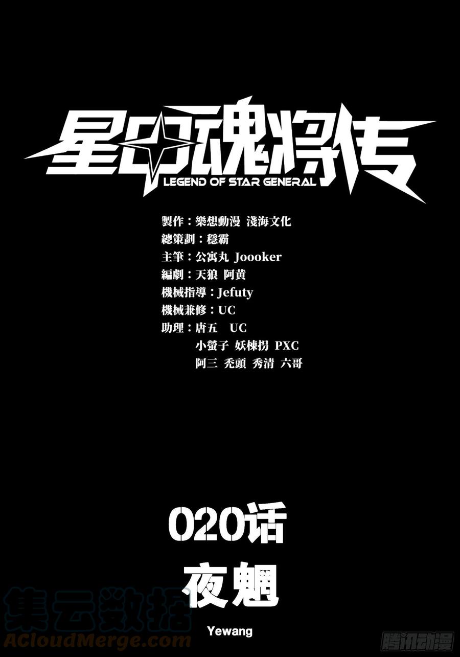 020夜魍-星甲魂将传-乐想动漫 x 摩动核稳霸（第1张）