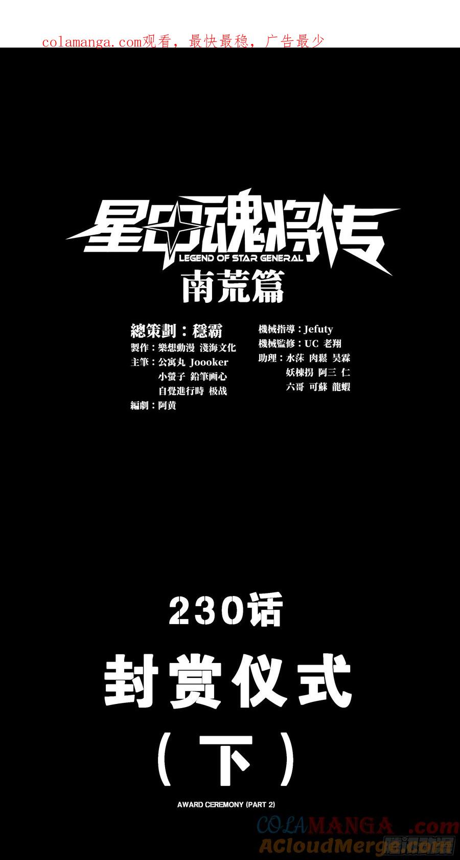 230封赏仪式（下）-星甲魂将传-乐想动漫 x 摩动核稳霸（第1张）