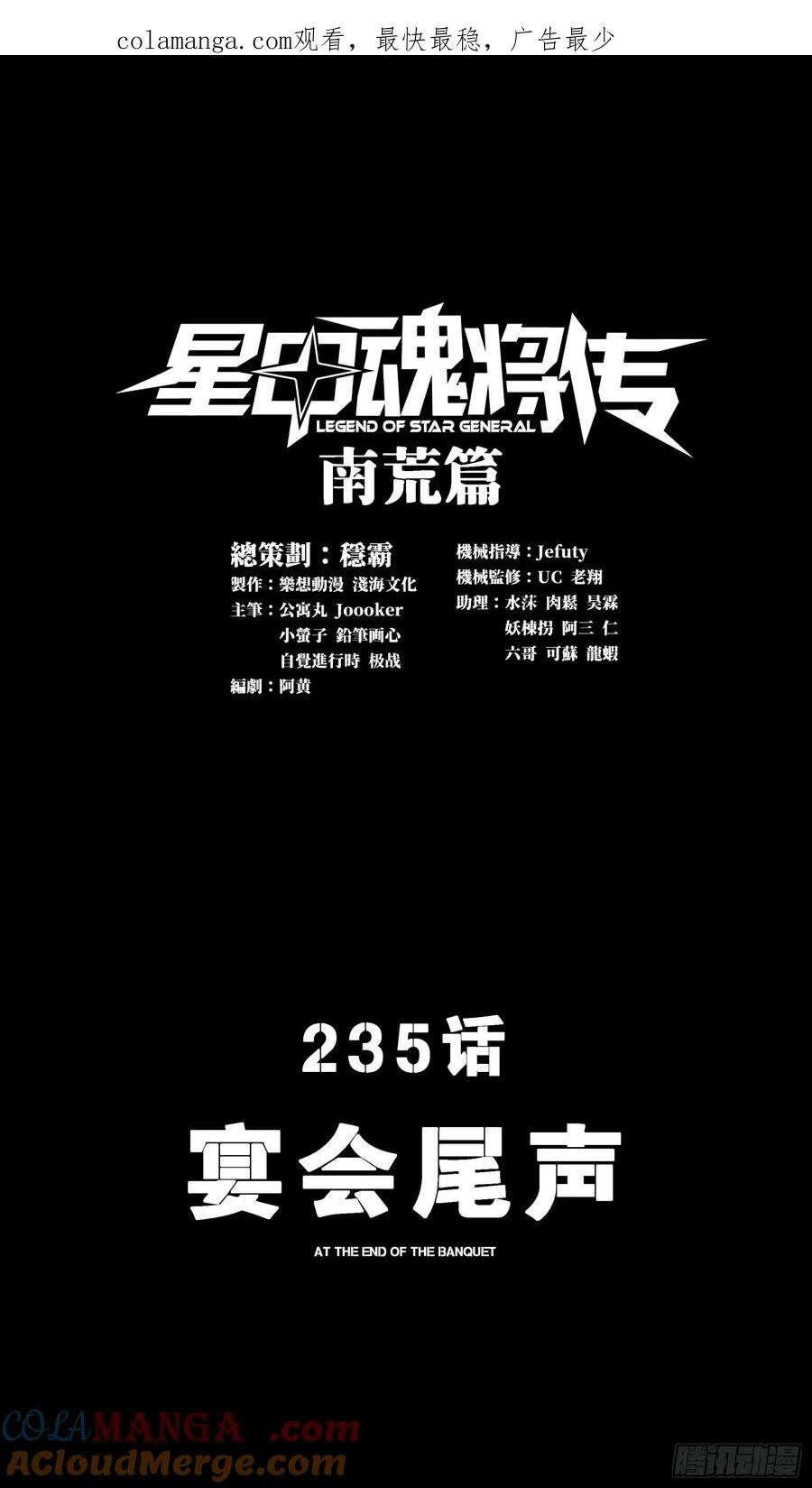 235宴会尾声-星甲魂将传-乐想动漫 x 摩动核稳霸（第1张）