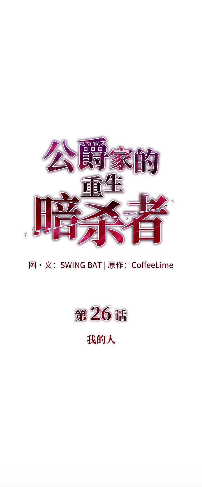 第26话我的人-公爵家的重生暗杀者-CoffeeLime/SWING BAT,SWING BAT（第27张）