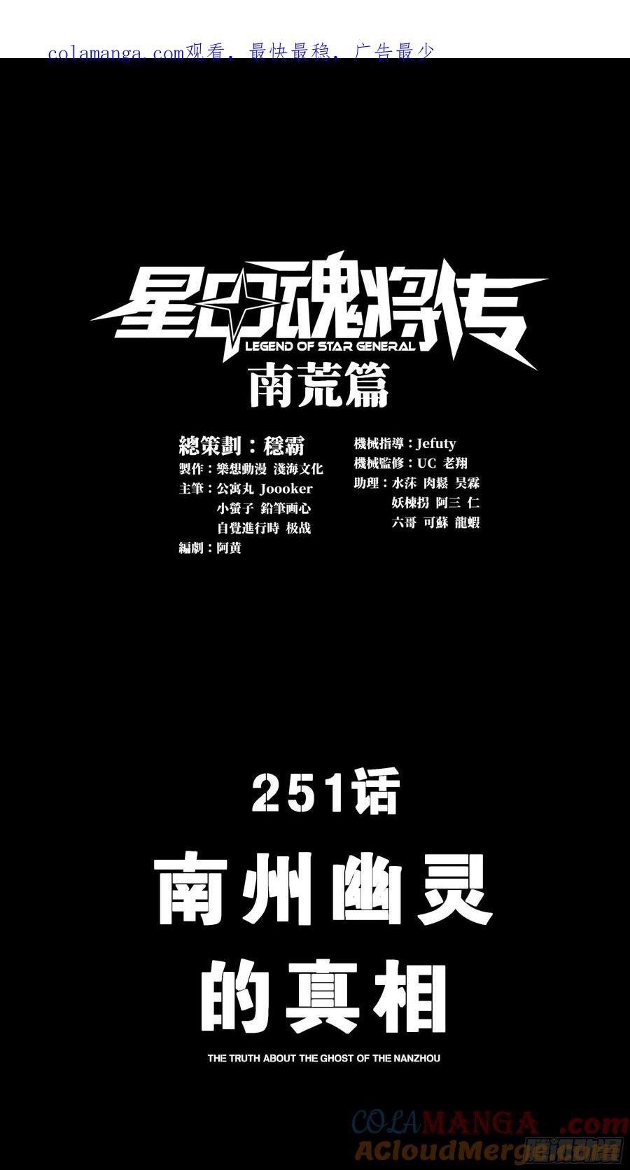 251南州幽灵的真相-星甲魂将传-乐想动漫 x 摩动核稳霸（第1张）