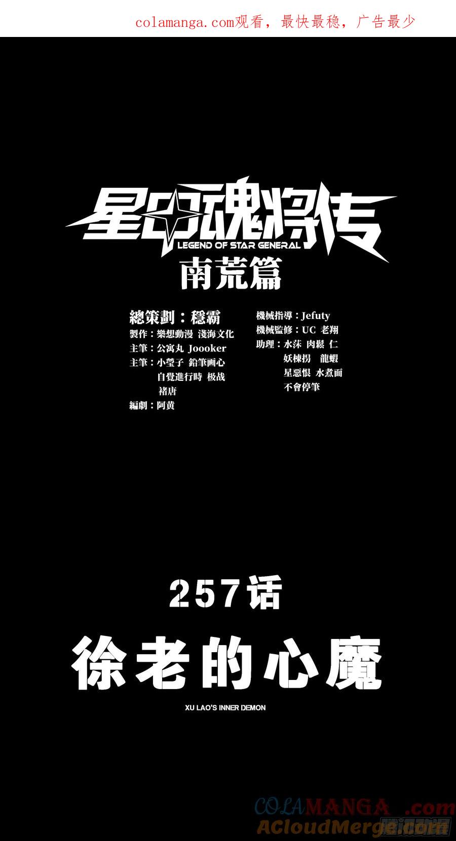 257徐老的心魔-星甲魂将传-乐想动漫 x 摩动核稳霸（第1张）