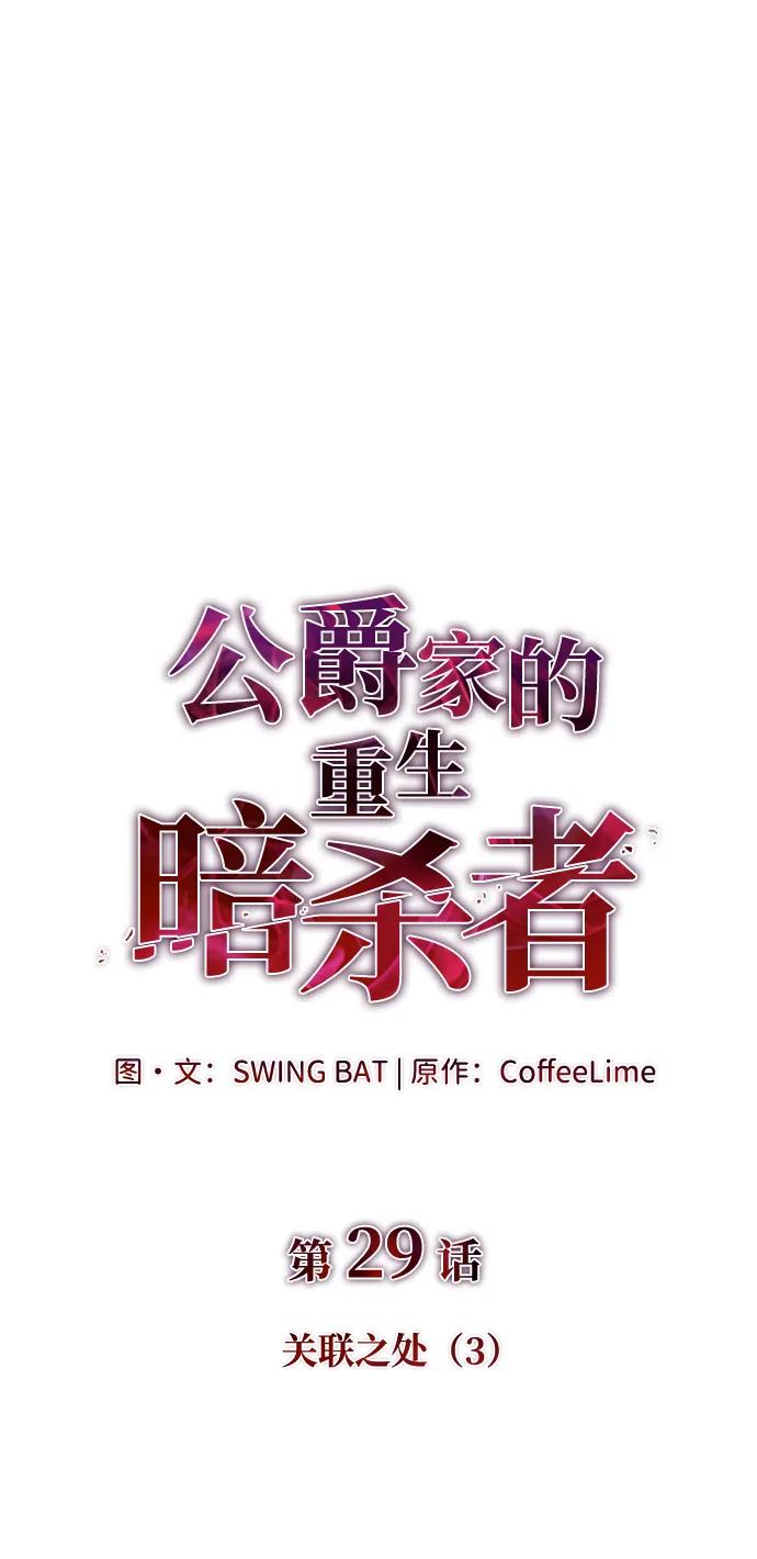 第29话关联之处（3）-公爵家的重生暗杀者-CoffeeLime/SWING BAT,SWING BAT（第30张）