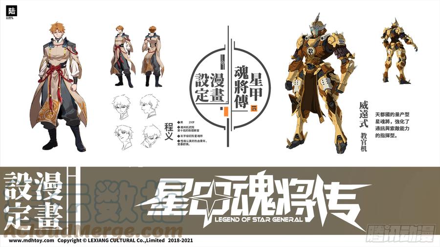 设定图-星甲魂将传-乐想动漫 x 摩动核稳霸（第6张）