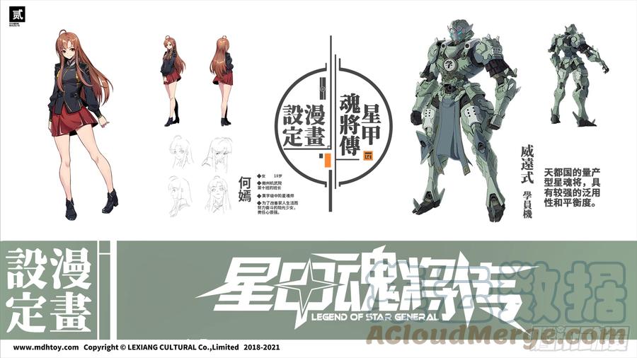 设定图-星甲魂将传-乐想动漫 x 摩动核稳霸（第2张）
