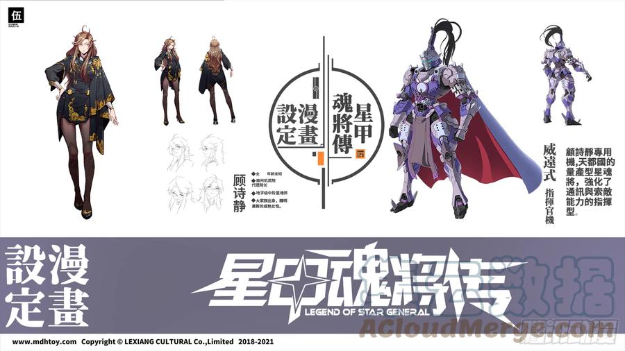 设定图-星甲魂将传-乐想动漫 x 摩动核稳霸（第5张）