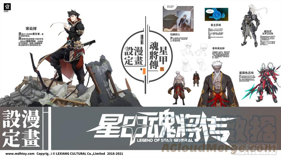设定图-星甲魂将传-乐想动漫 x 摩动核稳霸（第1张）