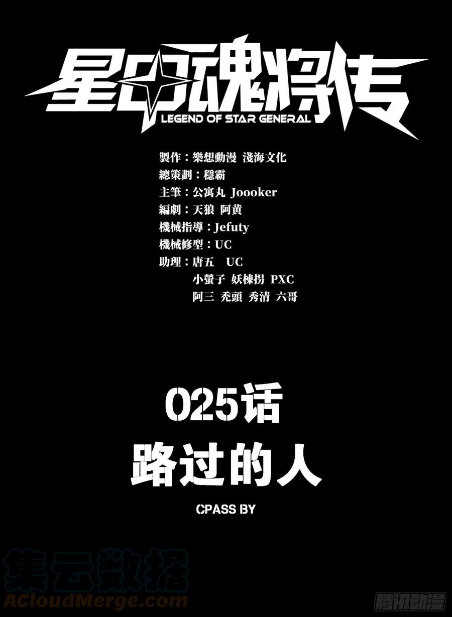 025话路过的人-星甲魂将传-乐想动漫 x 摩动核稳霸（第1张）