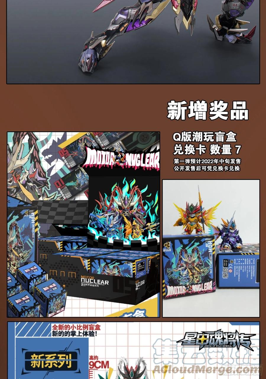 抽奖活动正式公告-星甲魂将传-乐想动漫 x 摩动核稳霸（第4张）