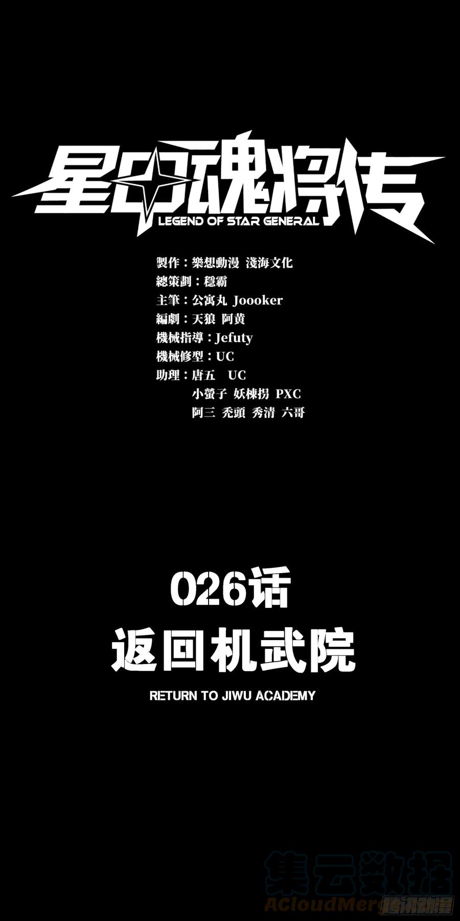 026话返回机武院-星甲魂将传-乐想动漫 x 摩动核稳霸（第1张）