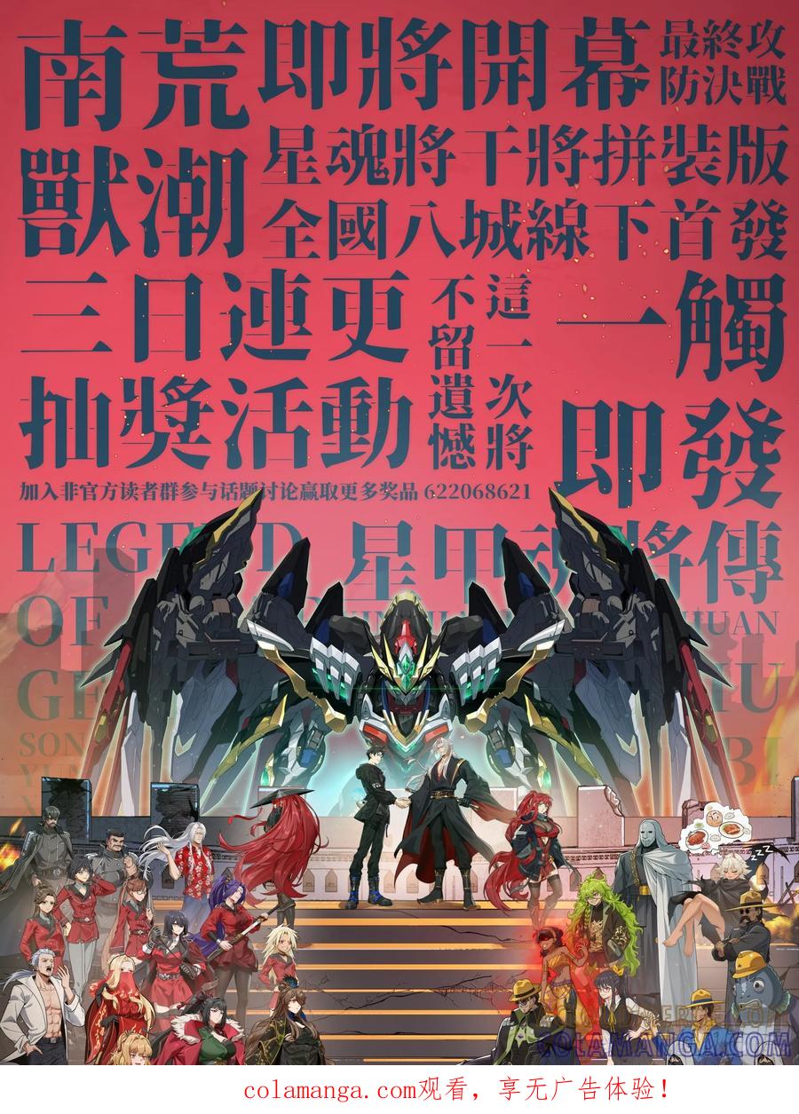 307情报交易-星甲魂将传-乐想动漫 x 摩动核稳霸（第1张）