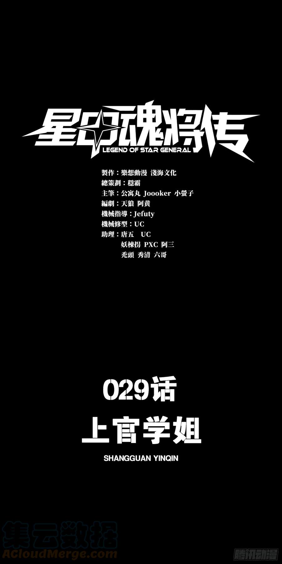 029上官学姐-星甲魂将传-乐想动漫 x 摩动核稳霸（第1张）