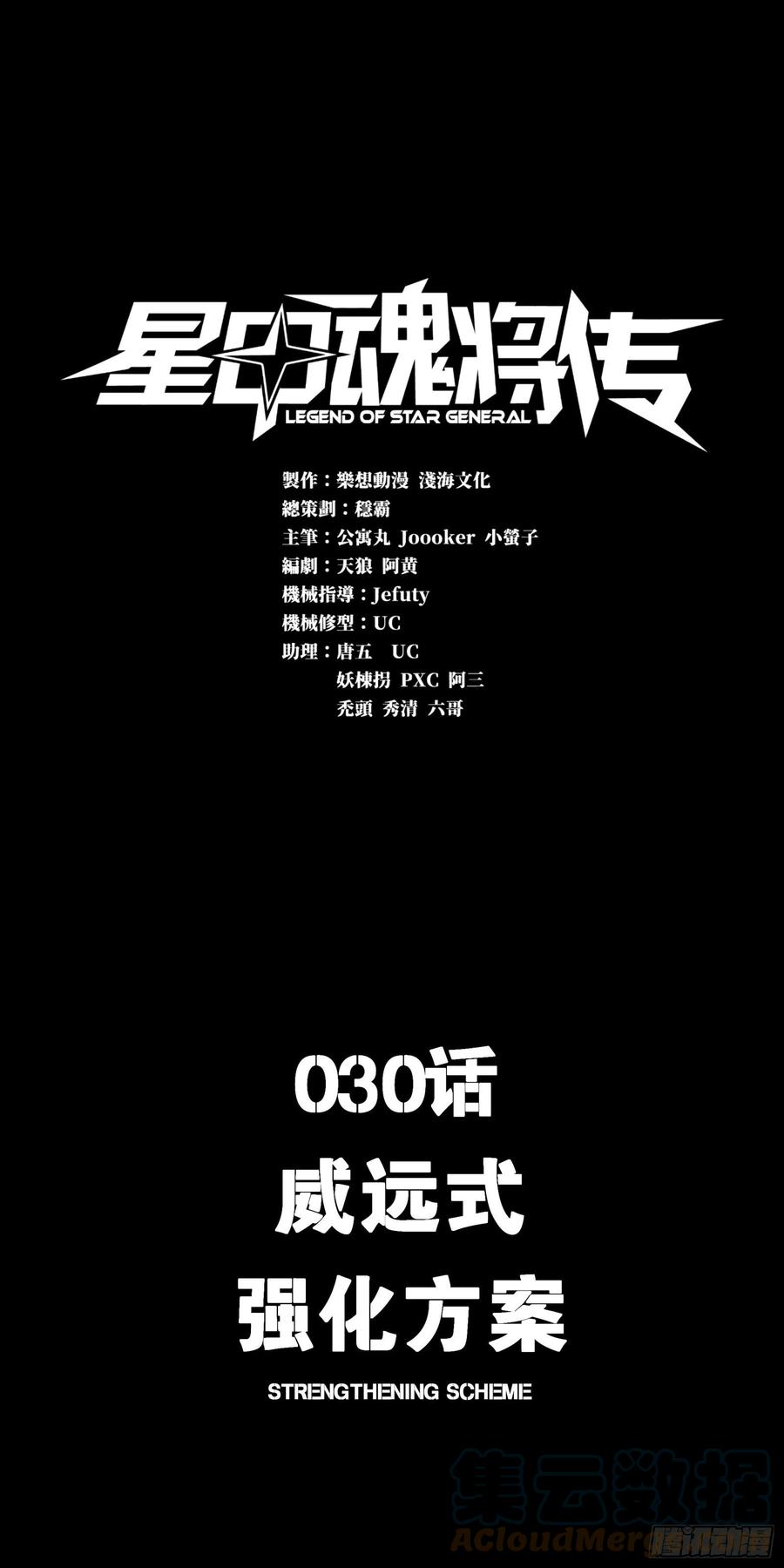030威远式强化方案-星甲魂将传-乐想动漫 x 摩动核稳霸（第1张）