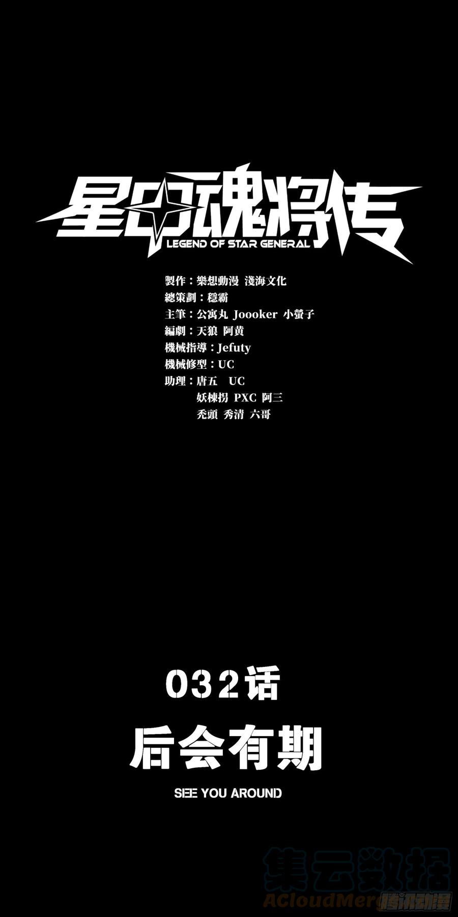 032后会有期-星甲魂将传-乐想动漫 x 摩动核稳霸（第1张）