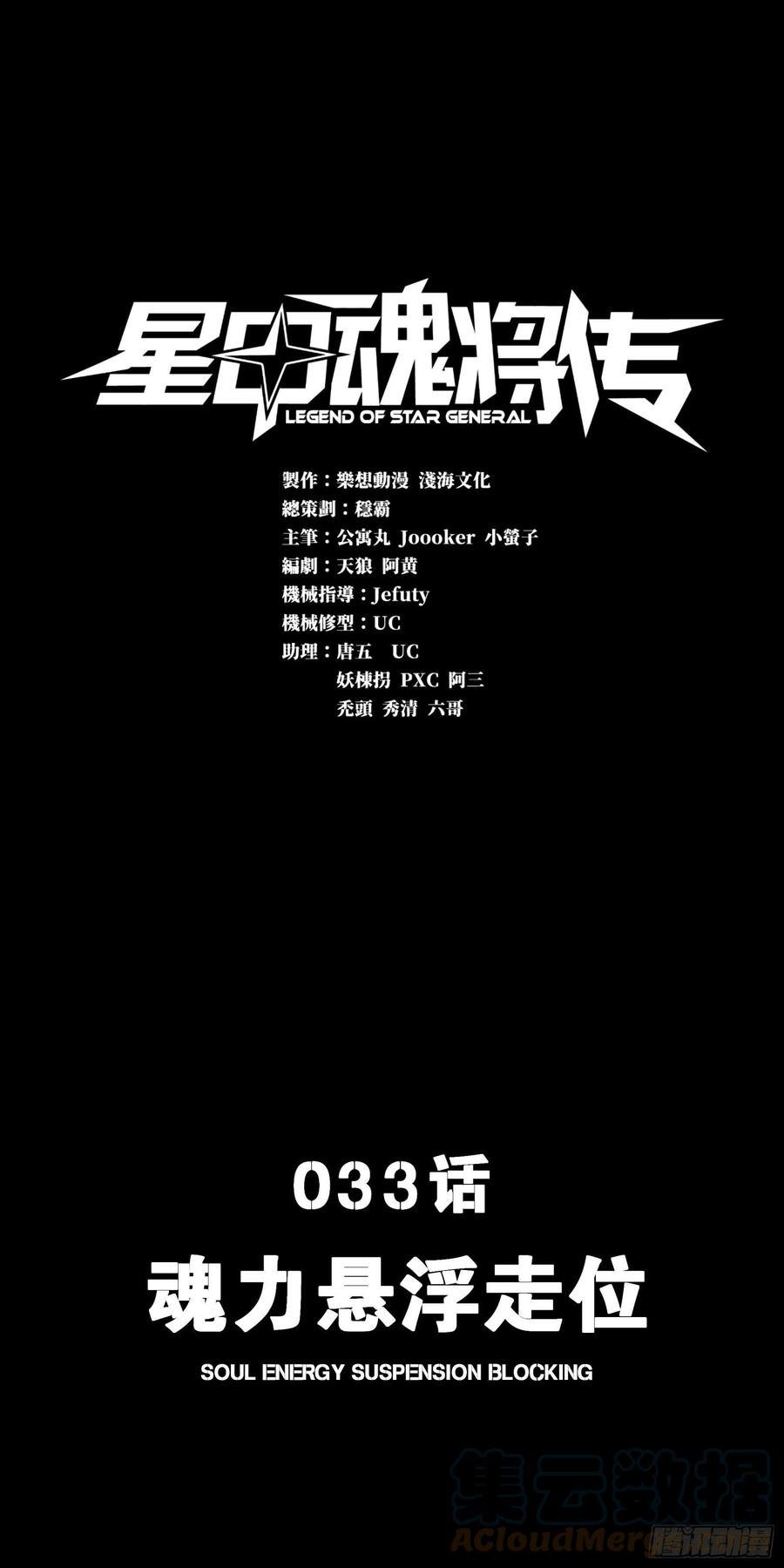 033魂力悬浮走位-星甲魂将传-乐想动漫 x 摩动核稳霸（第1张）