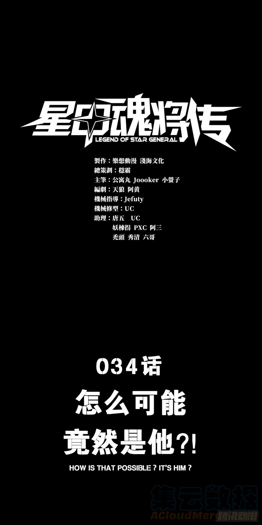 034怎么可能！竟然是他？！-星甲魂将传-乐想动漫 x 摩动核稳霸（第1张）