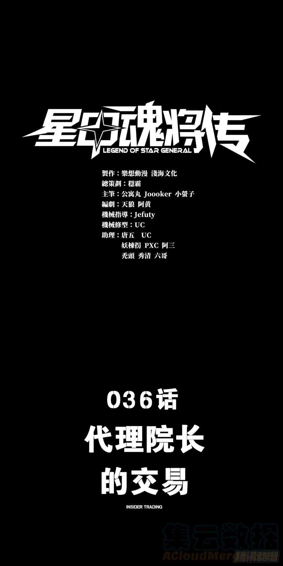 036代理院长的交易-星甲魂将传-乐想动漫 x 摩动核稳霸（第1张）