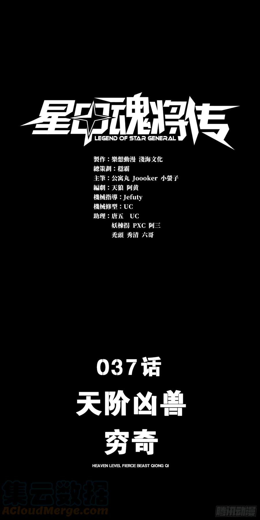 037天阶凶兽-穷奇-星甲魂将传-乐想动漫 x 摩动核稳霸（第1张）