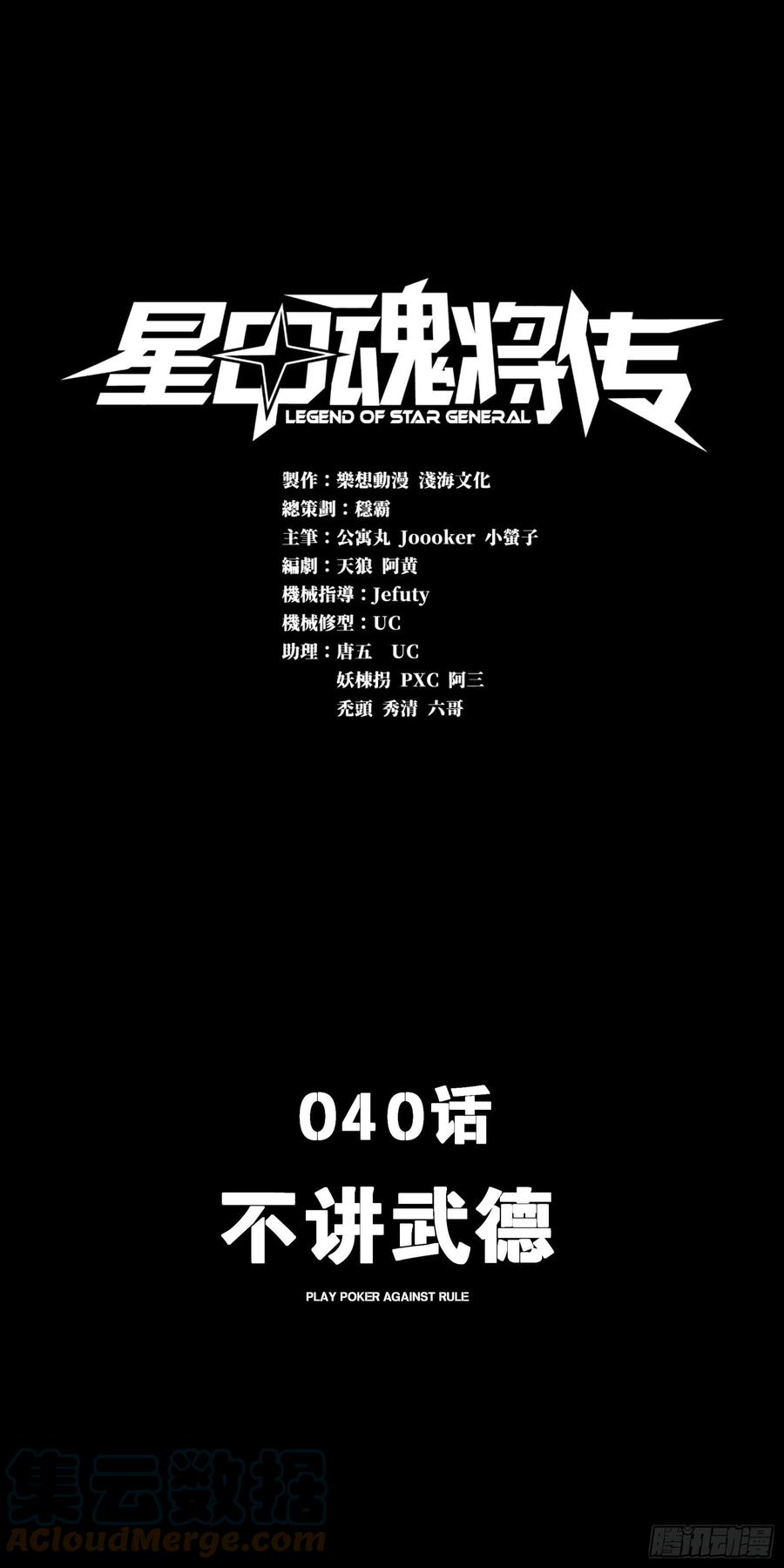 040不讲武德-星甲魂将传-乐想动漫 x 摩动核稳霸（第1张）